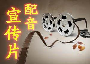 企業(yè)宣傳片配音的表現方式 