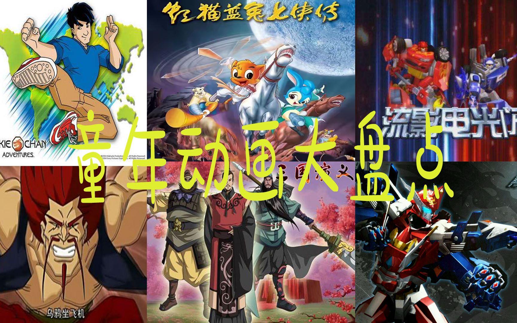 70后80后90后動漫記憶最后一個(gè)最經(jīng)典