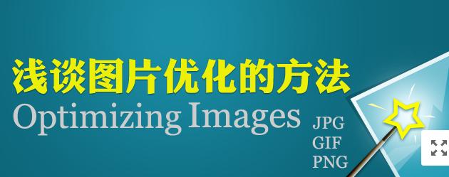 圖片網(wǎng)站優(yōu)化,做好這幾點就夠了!