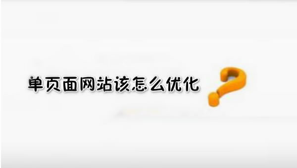 SEO優化之單頁面網站優化技巧！