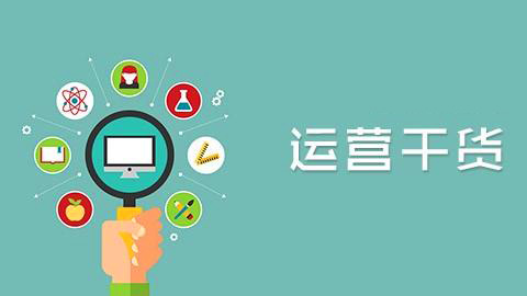 要想成為大牛運營必知的30個硬道理（上）