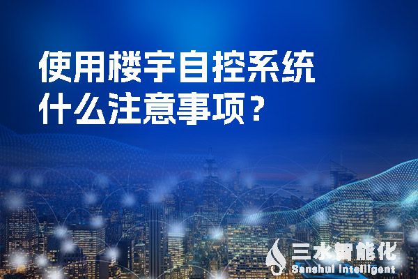 使用樓宇自控系統什么注意事項?(圖1) 使用樓宇自控系統什么注意事項?.jpg