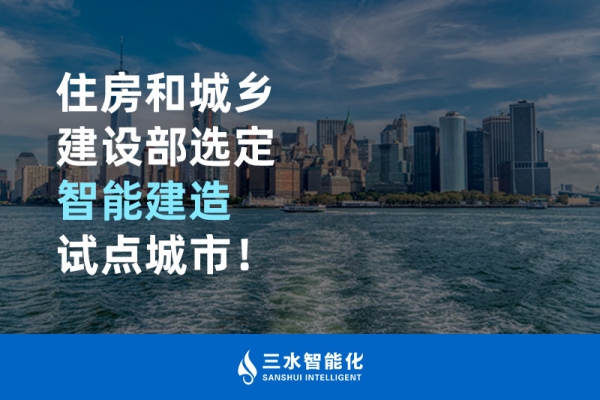 住房和城鄉(xiāng)建設(shè)部選定智能建造試點(diǎn)城市！