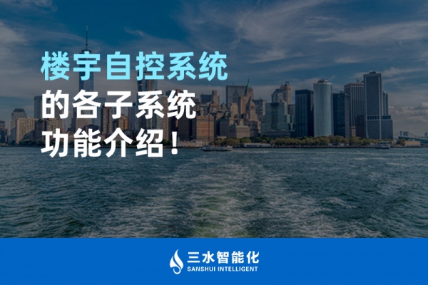 樓宇自控系統(tǒng)的各子系統(tǒng)功能介紹！