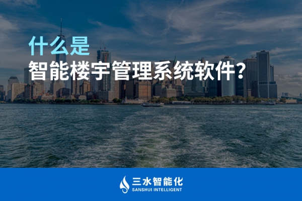 什么是智能樓宇管理系統？