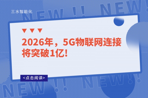 2026年，5G物聯(lián)網(wǎng)連接將突破1億!