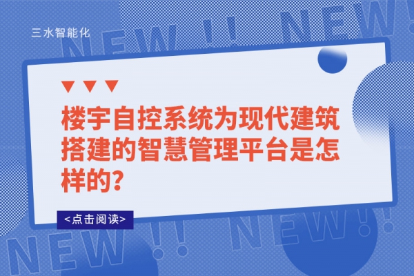 樓宇自控系統為現代建筑搭建的智慧管理平臺是怎樣的？