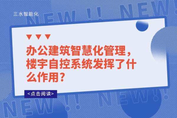 辦公建筑智慧化管理，樓宇自控系統發揮了什么作用?